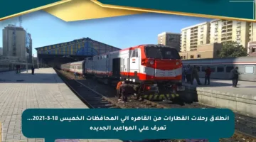 انطلاق رحلات القطارات من القاهرة إلى المحافظات الخميس 18-3-2021… تعرف على المواعيد الجديدة
